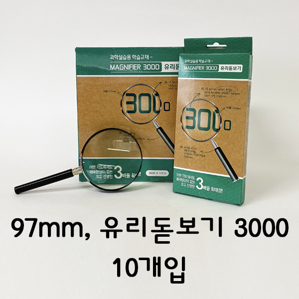 [학습부자재] 97mm, 유리돋보기 3000