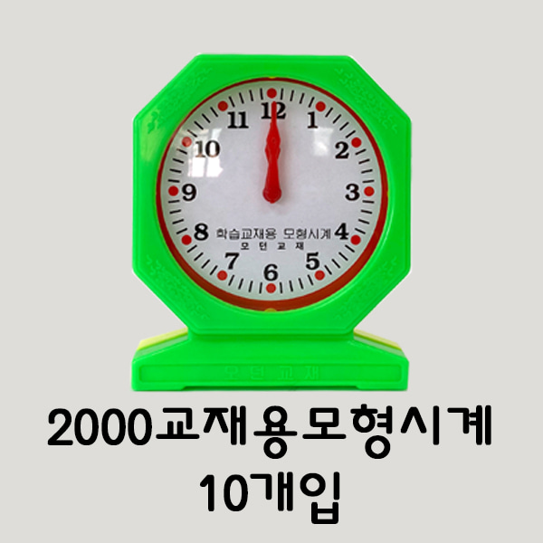 [학습부자재] 2000교재용모형시계10개입