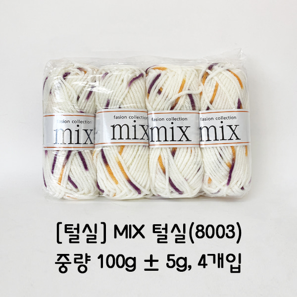 [학습부자재] MIX 털실(8003)