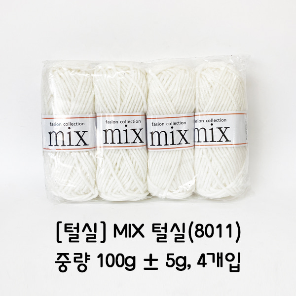 [학습부자재] MIX 털실(8011)