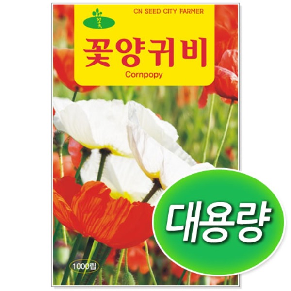 [학습부자재] 대용량 꽃양귀비 씨앗 (혼합 50g)