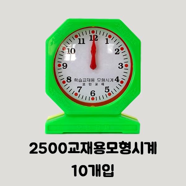 [학습부자재] 2500교재용모형시계10개입