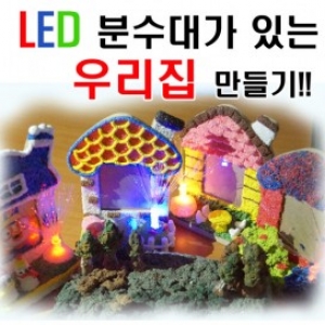 [초등저] LED분수대가 있는 우리집 만들기 - 5인 세트