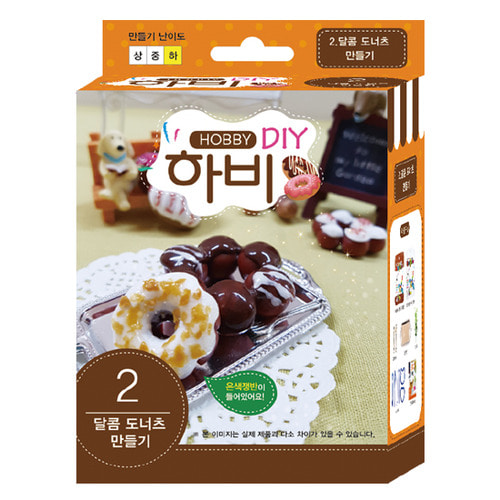 하비 DIY  2 - 달콤 도너츠 만들기
