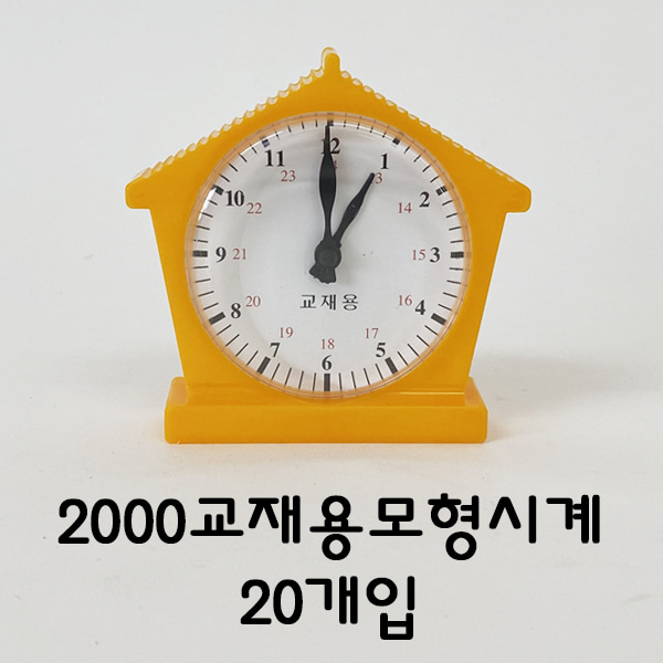 [학습부자재] 2000교재용모형시계20개입